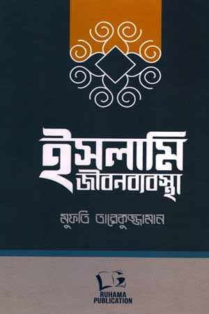 Islamic Way of Life (ইসলামি জীবনব্যবস্থা)
