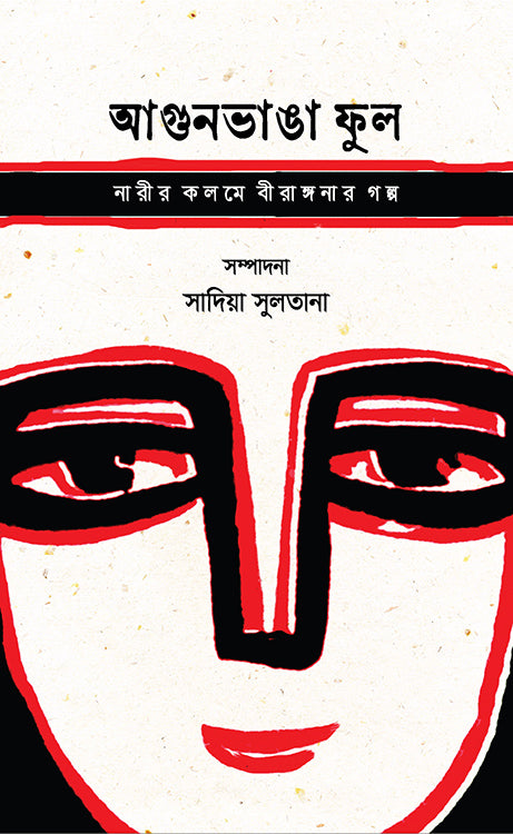 Agunbhanga Phul (আগুনভাঙা ফুল)