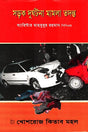 Road Accident Case Investigation (সড়ক দুর্ঘটনা মামলা তদন্ত)