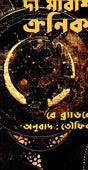 The Martian Chronicles (দ্য মারশিয়ান ক্রনিকলস)