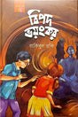 Bipod Bhoyongkor (বিপদ ভয়ংকর)