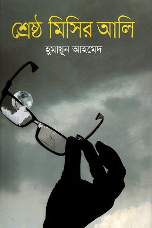 Shrestho Misir Ali (শ্রেষ্ঠ মিসির আলি)