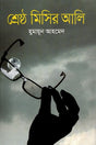 Shrestho Misir Ali (শ্রেষ্ঠ মিসির আলি)
