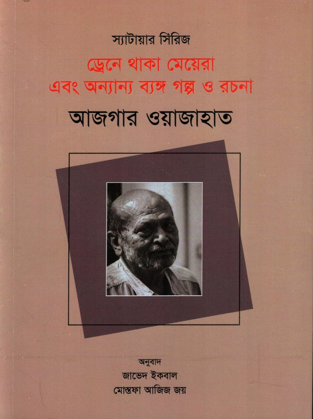 Girls in the Drain and Other Satirical Stories and Essays (ড্রেনে থাকা মেয়েরা এবং অন্যান্য ব্যঙ্গ গল্প ও রচনা)