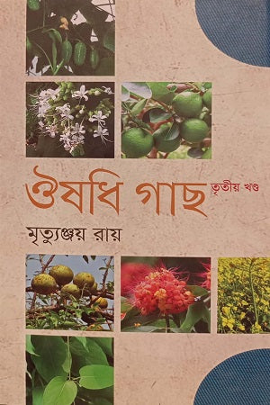 Aushadhi Gach (Third Volume) (ঔষধি গাছ (তৃতীয় খণ্ড))