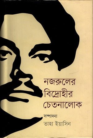 Nazrul's Bidrohir Chetanalok (নজরুলের বিদ্রোহীর চেতনালোক)