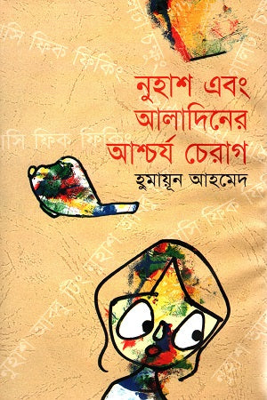 Nuhash O Aladin-er Ashchorjo Cherag (নুহাশ এবং আলাদিনের আশ্চর্য চেরাগ)