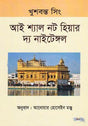 I Shall Not Hear the Nightingale (আই শ্যাল নট হিয়ার দ্য নাইটেঙ্গল)