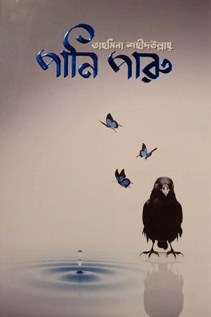 Pani Paru (পানি পারু)
