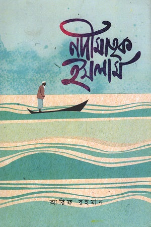 Nodimatri Islam (নদীমাতৃক ইসলাম)