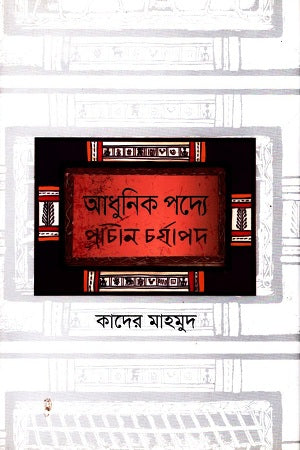 Adhunik Poddye Prachin Charyapad (আধুনিক পদ্যে প্রাচীন চর্যাপদ)
