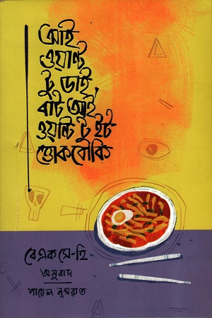 I Want to Die but I Want to Eat Ttokboki (আই ওয়ান্ট টু ডাই বাট আই ওয়ান্ট টু ইট ত্তোকবোকি)