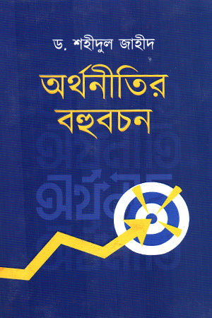 Arthanitir Bahubachan (অর্থনীতির বহুবচন)