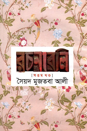 Syed Mujtaba Ali Rachanabali Shoptom Khondo (সৈয়দ মুজতবা আলী রচনাবলি সপ্তম খণ্ড)