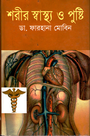 Sharir Swasthya O Pushti (শরীর স্বাস্থ্য ও পুষ্টি)