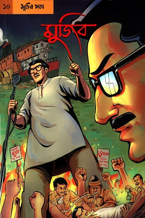 Graphic Novel Mujib 10: Muktiro Pothe (গ্রাফিক নভেল মুজিব ১০ : মুক্তির পথে)