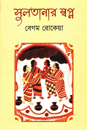 Sultanar Sopno (সুলতানার স্বপ্ন)