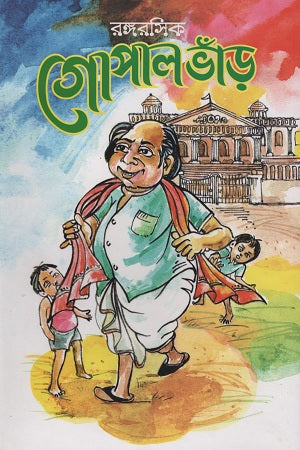 Rongorosik Gopal Bhand (রঙ্গরসিক গোপাল ভাঁড়)