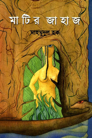 Matir Jahaj (মাটির জাহাজ)