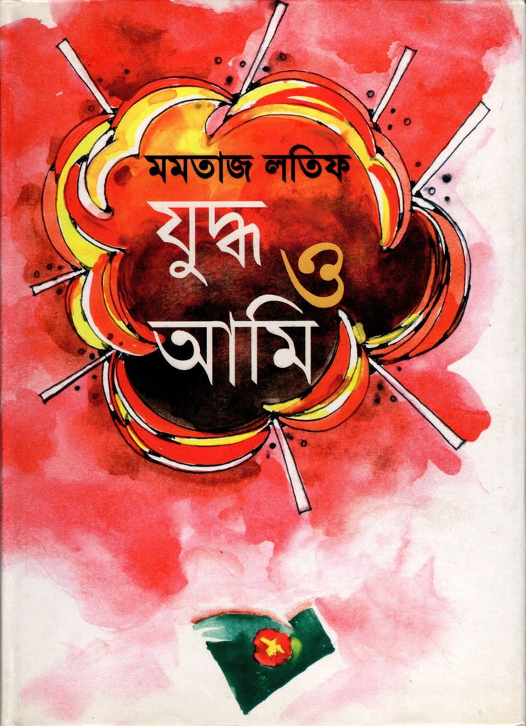 Judhho O Ami (যুদ্ধ ও আমি)