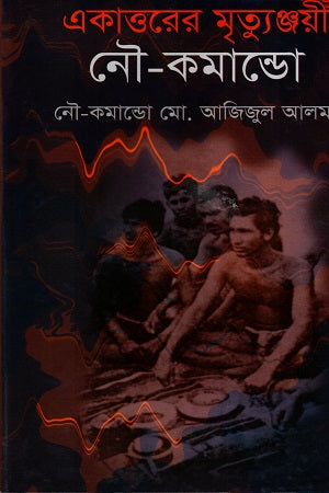 Ekattorer Mrityunjayi Nou-Commando (একাত্তরের মৃত্যুঞ্জয়ী নৌ-কমান্ডো)