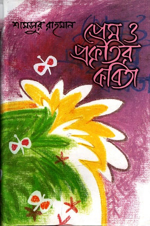 Poems of Love and Nature (প্রেম ও প্রকৃতির কবিতা)