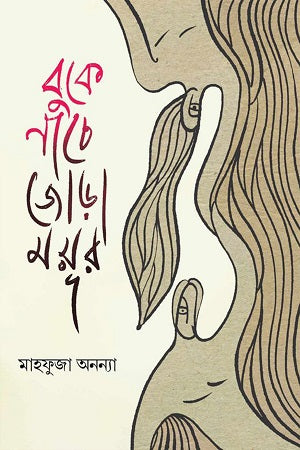 Buke Nace Jora Mayure (বুকে নাচে জোড়া ময়ূর)