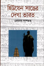 Huyen Sang's View of India (হিউয়েন সাঙের দেখা ভারত)