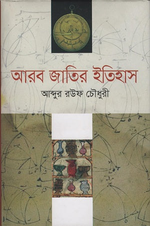 History of the Arab Nation (আরব জাতির ইতিহাস)