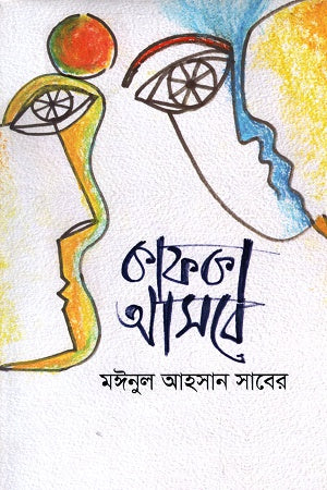 Kafka Asbe (কাফকা আসবে)