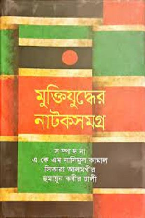 Muktijuddher Natoksamagra (মুক্তিযুদ্ধের নাটকসমগ্র)