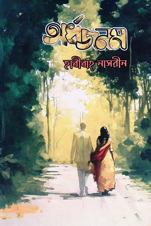 Ordhojonom (অর্ধজনম)