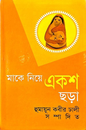 Maa Ke Niye Eksho Chora (মাকে নিয়ে একশ ছড়া)