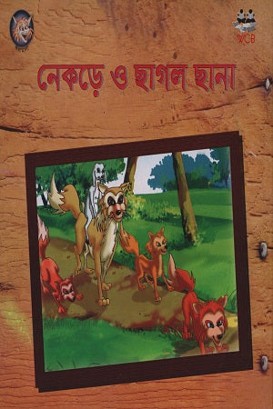 Nekre O Chagol Chhena (নেকড়ে ও ছাগল ছানা)