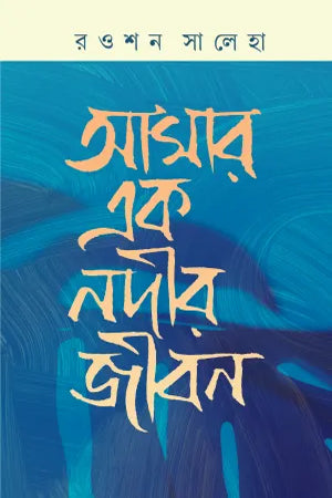 Amar Ek Nadir Jibon (আমার এক নদীর জীবন)