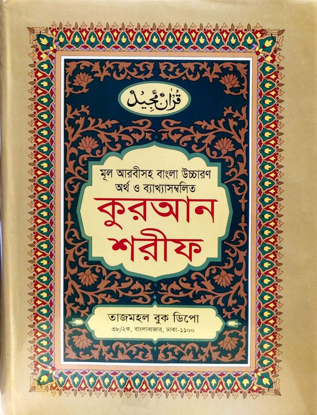 Quran Sharif (কুরআন শরীফ)