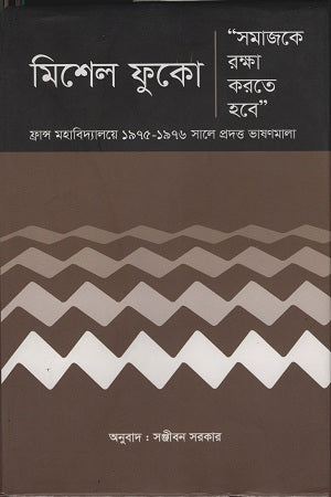 Samajke Rokkha Korte Hobe (সমাজকে রক্ষা করতে হবে)