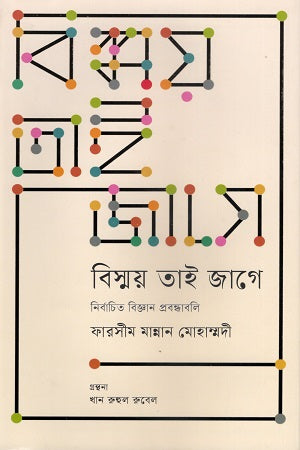 Bismoy Tai Jage (বিস্ময় তাই জাগে)