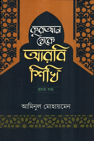 Kuran Theke Arabi Shikhi Prothom Khondo (কুরআন থেকে আরবি শিখি প্রথম খণ্ড)