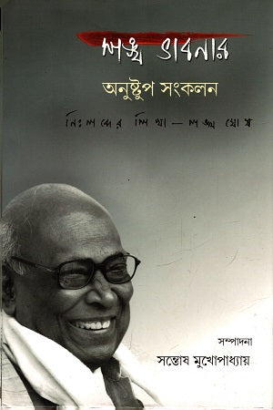 Shankha Bhabanar Anushtup Sankalan (শঙ্খ ভাবনার অনুষ্টুপ সংকলন)