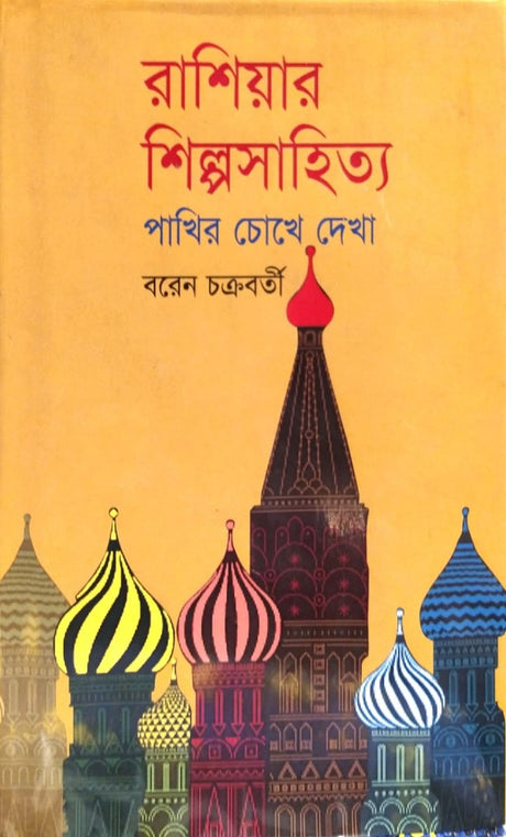 Russia's Art and Literature: A Bird's Eye View (রাশিয়ার শিল্পসাহিত্য : পাখির চোখে দেখা)
