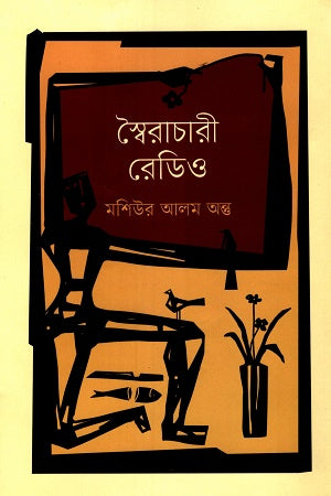 Shorirachari Radio (স্বৈরাচারী রেডিও)