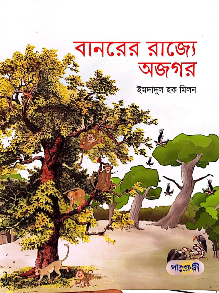 Banorer Rajya Ajgar (বানরের রাজ্যে অজগর)