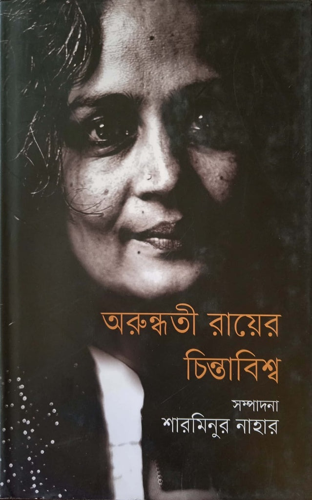 Arundhati Roy's Thought Universe (অরুন্ধতী রায়ের চিন্তাবিশ্ব)