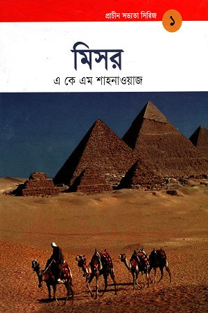 Misr (Prachin Sabhyota Series 1) (মিসর (প্রাচীন সভ্যতা সিরিজ ১))