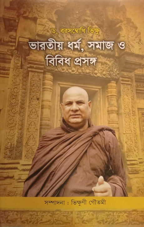 Bharatiya Dharma, Samaj O Bibidh Proshonggo (ভারতীয় ধর্ম,সমাজ ও বিবিধ প্রসঙ্গ)