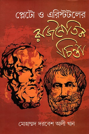 Plato o Aristotle'r Rajnaitik Chinta (প্লেটো ও এরিস্টটলের রাজনৈতিক চিন্তা)