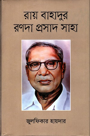 Ray Bahadur Randha Prasad Saha (রায় বাহাদুর রণদা প্রসাদ সাহা)