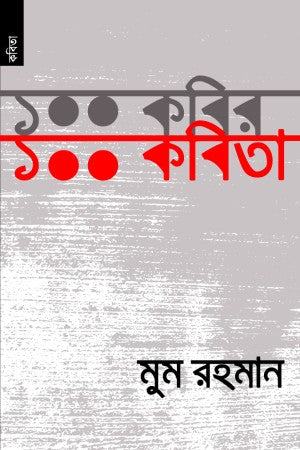 100 Kobir, 100 Kobita (১০০ কবির, ১০০ কবিতা)