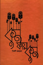 Kun Fayakun (কুন ফায়াকুন)